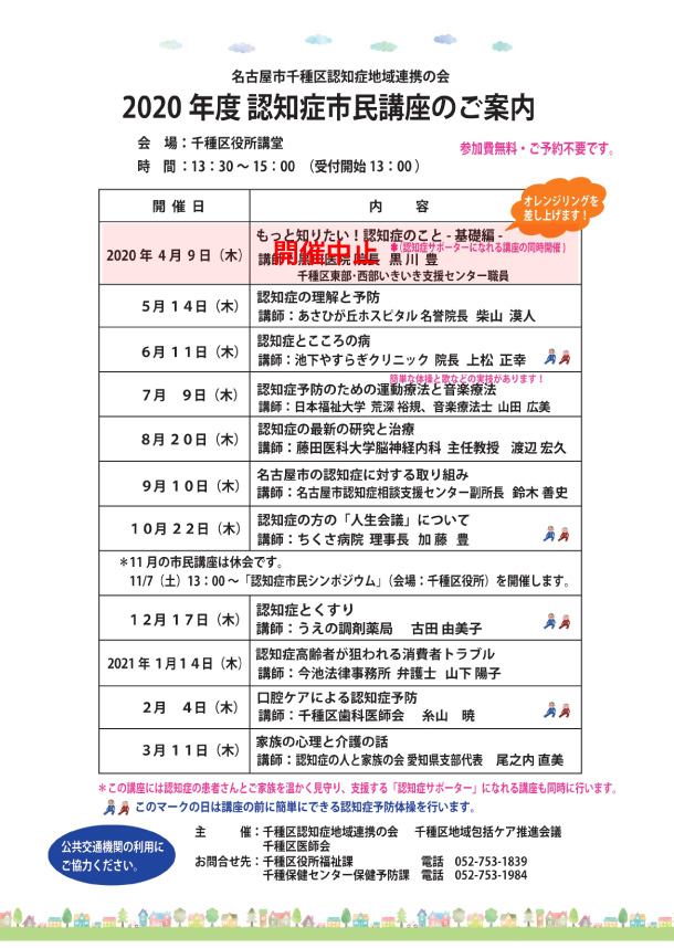 千種区認知症地域連携の会 2020年度 認知症市民講座 専門職研修会のご案内 名古屋市千種区医師会